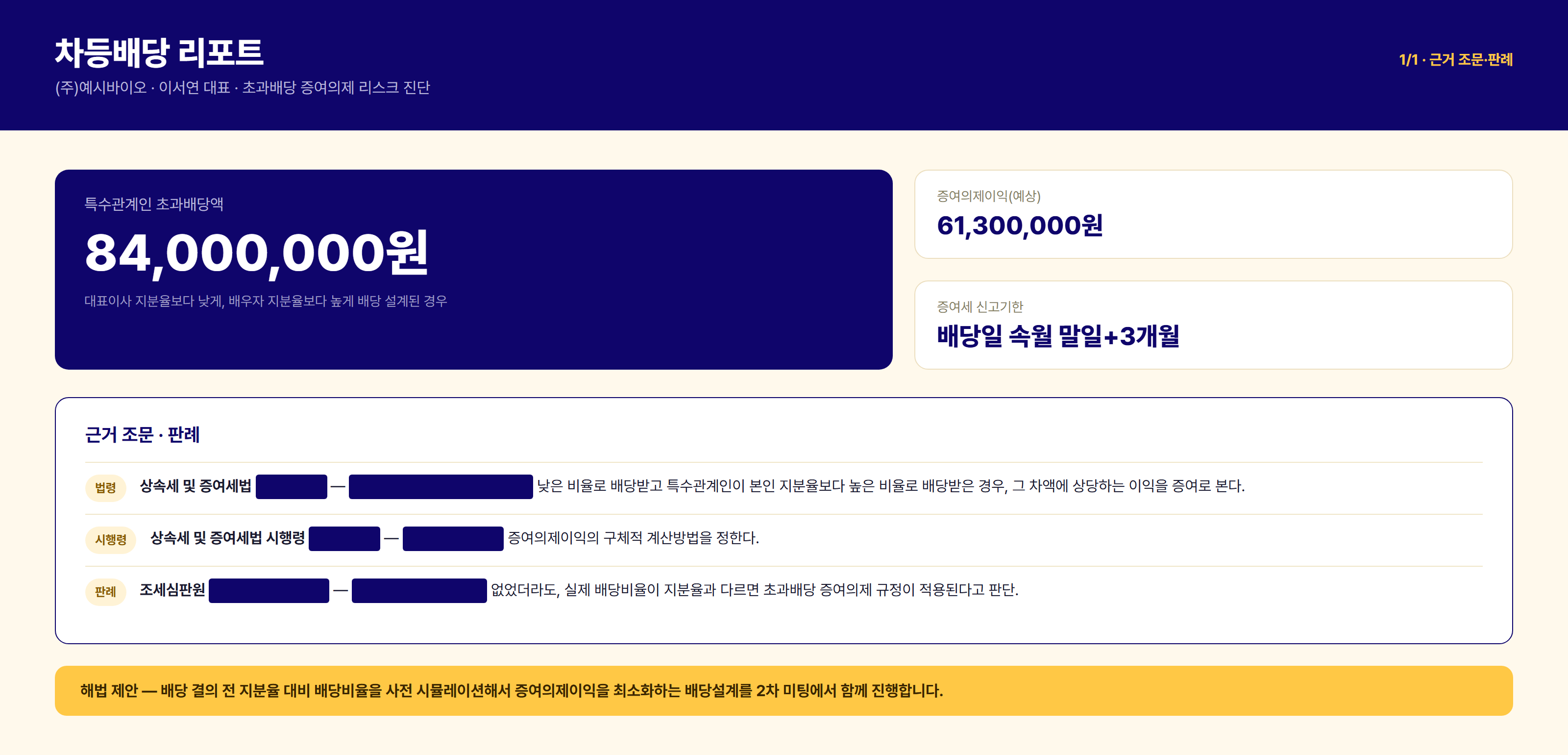 차등배당 리포트 - 초과배당 증여의제 근거 조문·판례 예시